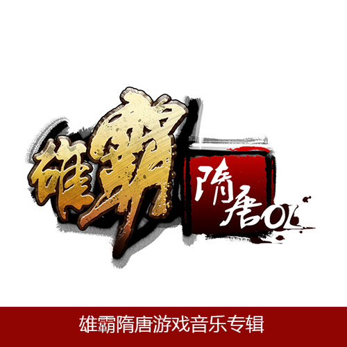 雄霸隋唐游戏音乐专辑