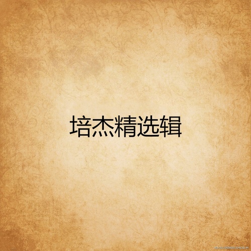 培杰精选辑