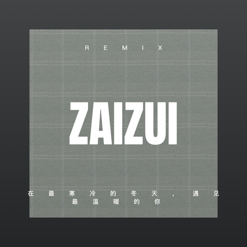 在最寒冷的冬天，遇见最温暖的你