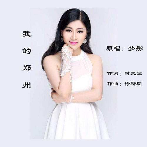 我的郑州