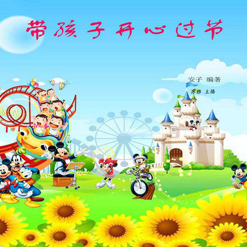 带孩子开心过节
