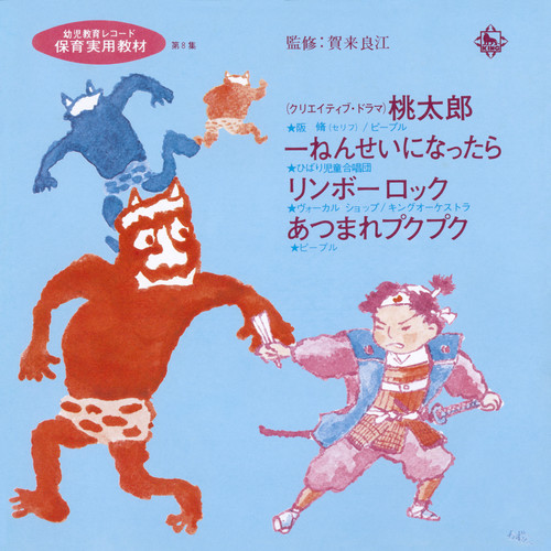 桃太郎/一ねんせいになったら/リンボーロック/あつまれプクプク