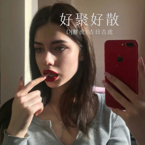 好聚好散