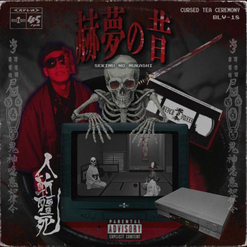 赫夢の昔 (Explicit)