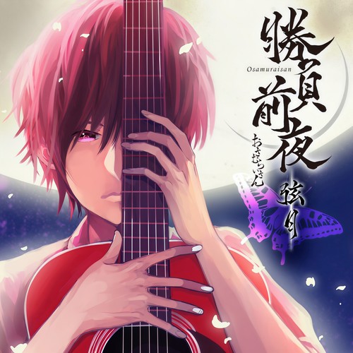 勝負前夜 弦月 ~弾き手盤~