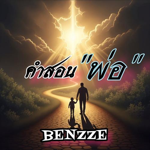 คำสอนพ่อ