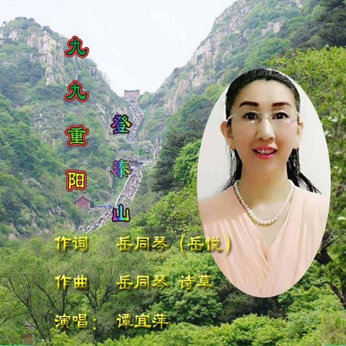 九九重阳登泰山