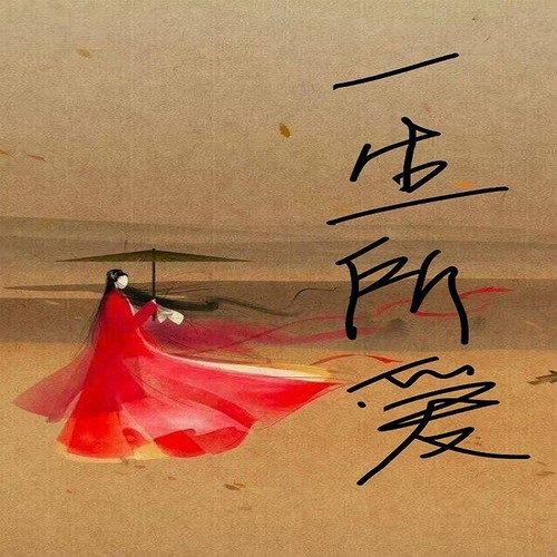 一生所爱