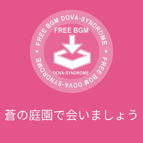 蒼の庭園で会いましょう