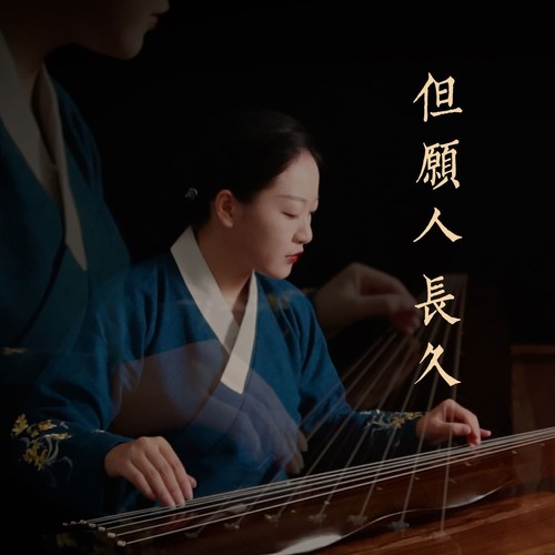 古琴版 但愿人长久