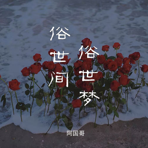 俗世间俗世梦 (粤语版)