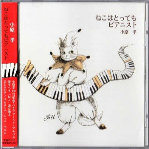 ねこはとってもピアニスト