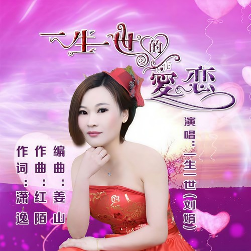 一生一世的爱恋