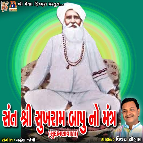 Sant Shree Sukhrambapu No Mantra