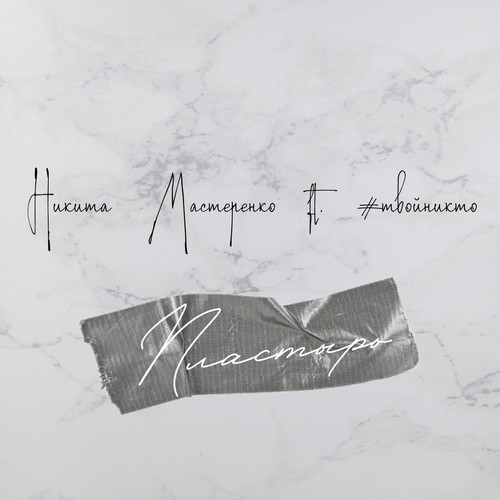 Пластырь (Explicit)