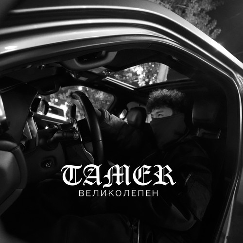 Великолепен