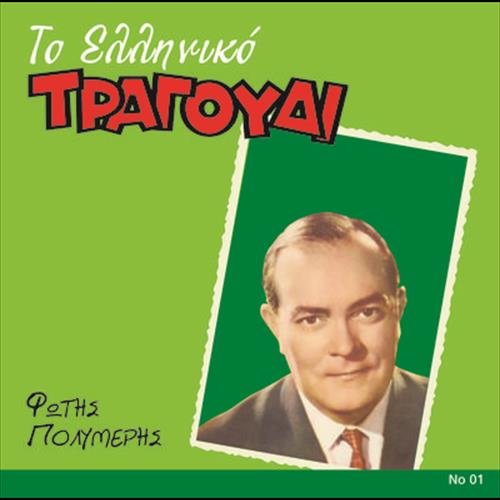 To Elliniko Tragoudi