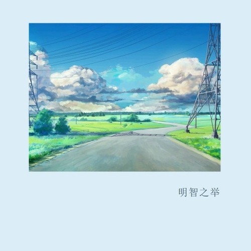 明智之举（Cover许嵩）