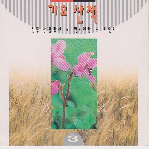 가요산책 3집 (진정 난 몰랐네/가을비 우산속)