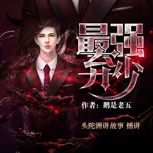 最强弃少|家族弃子逆袭成最强王者