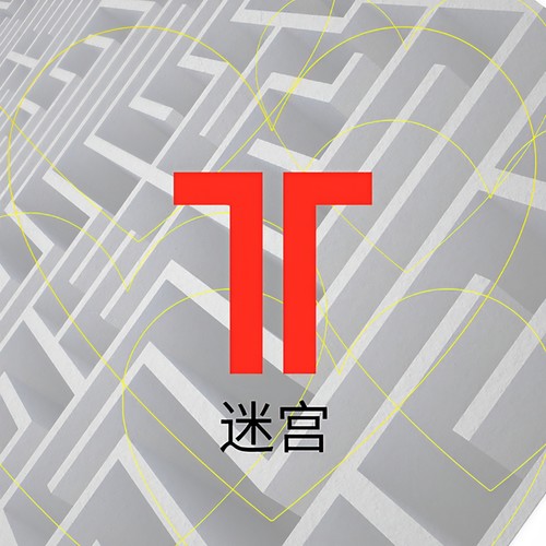 迷宮