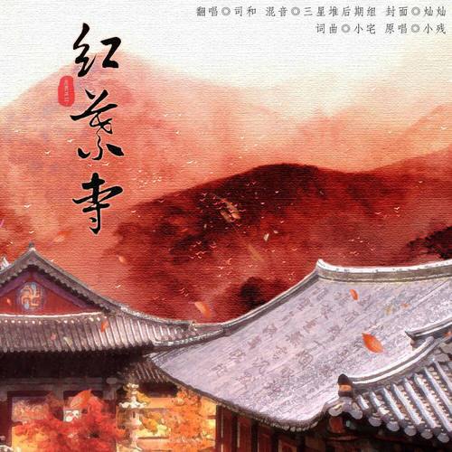 红叶寺里有个小和尚