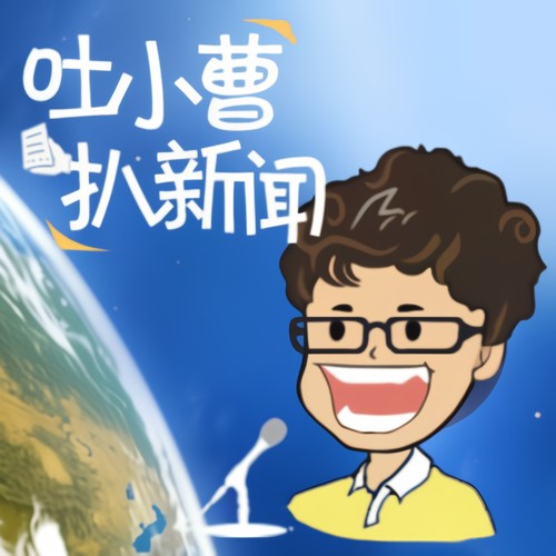 吐小曹扒一扒 2014合辑
