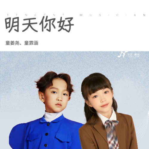 童姜尧、童霏涵