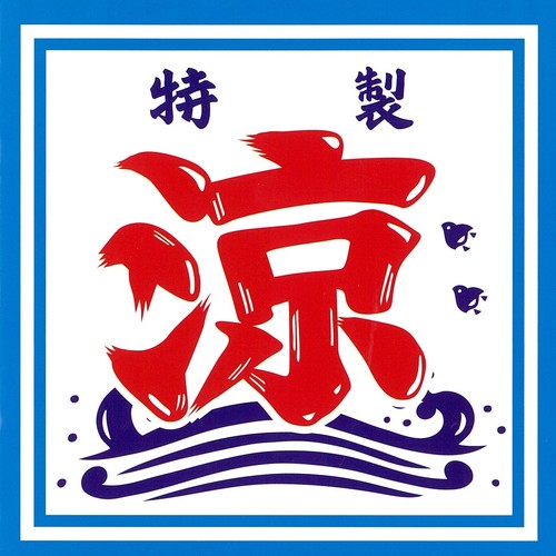 ベスト・オブ・涼しい (ベストオブスズシイ)