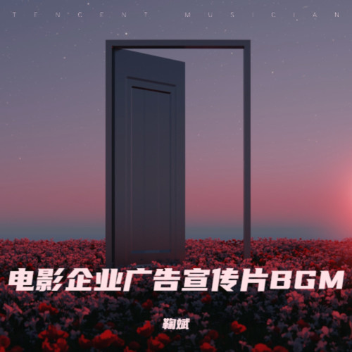 电影企业广告宣传片BGM