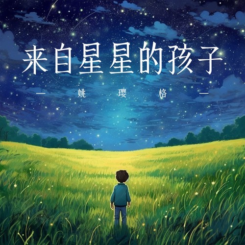 来自星星的孩子