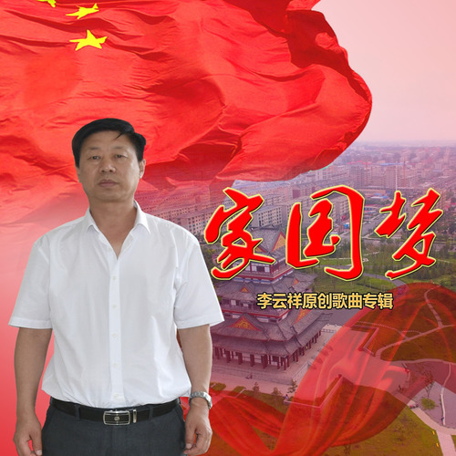 家国梦