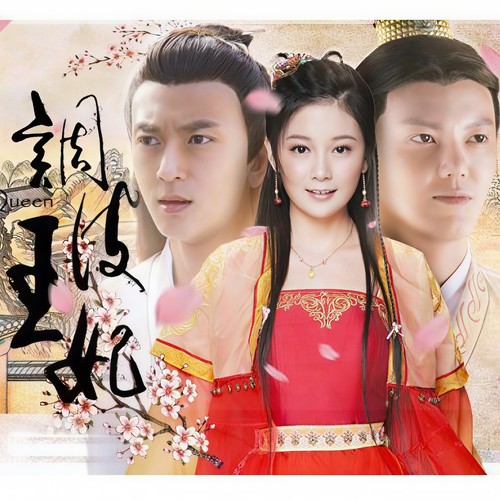 调皮王妃 网络剧原声带