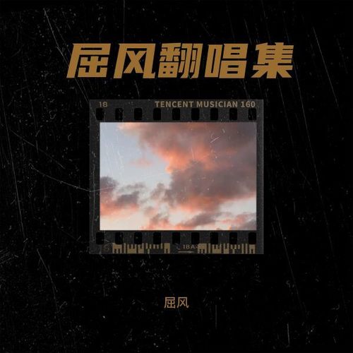 屈风翻唱集