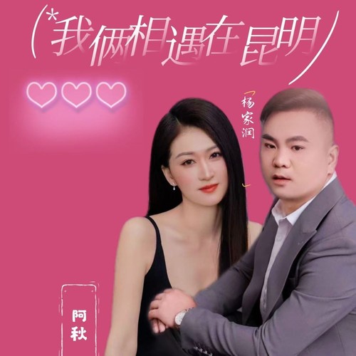 我俩相遇在昆明