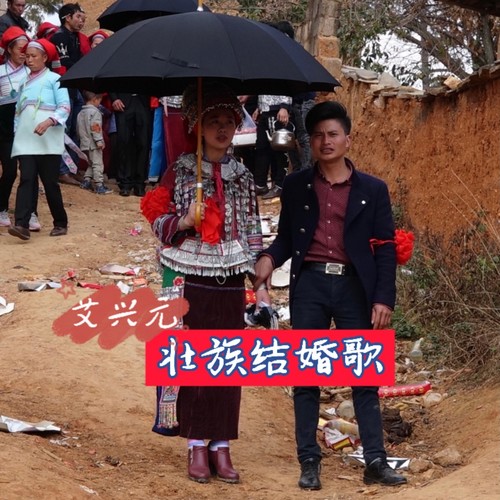 壮族结婚歌