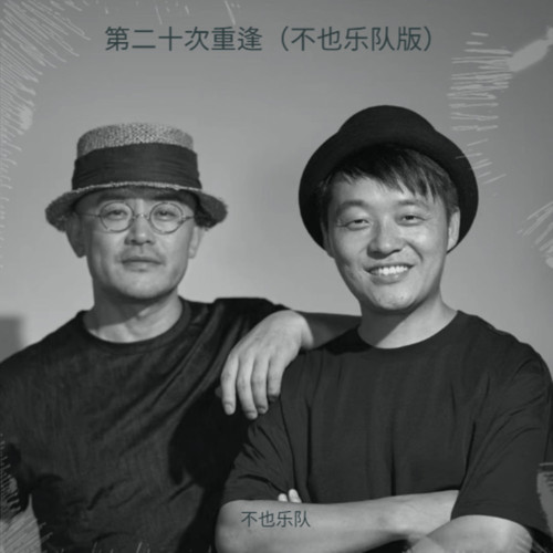 第二十次重逢（不也乐队版）