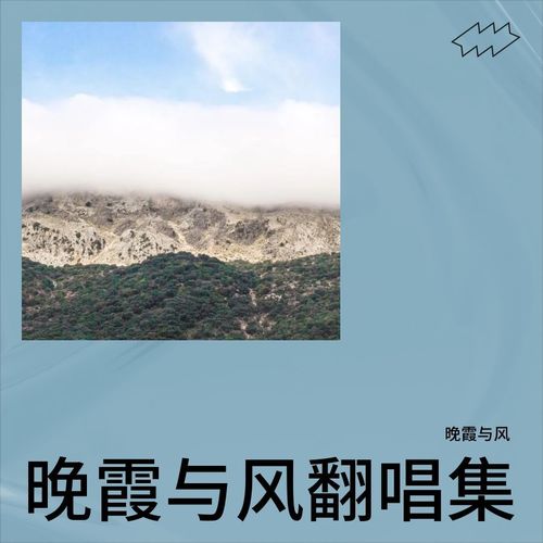 晚霞与风翻唱集