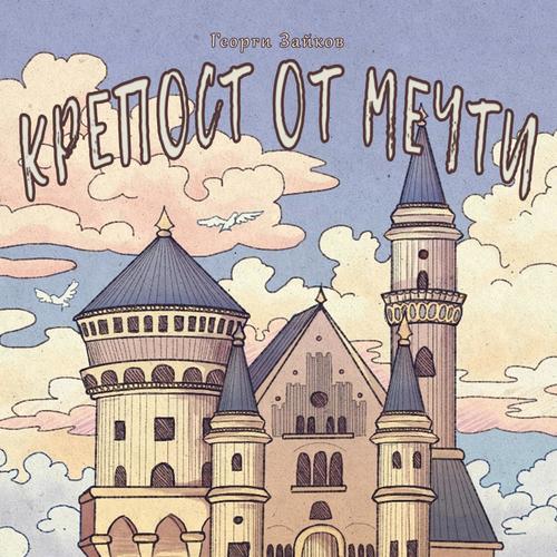 Крепост от Мечти