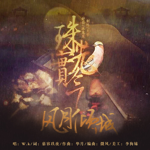 风月倾城·橙光主题曲