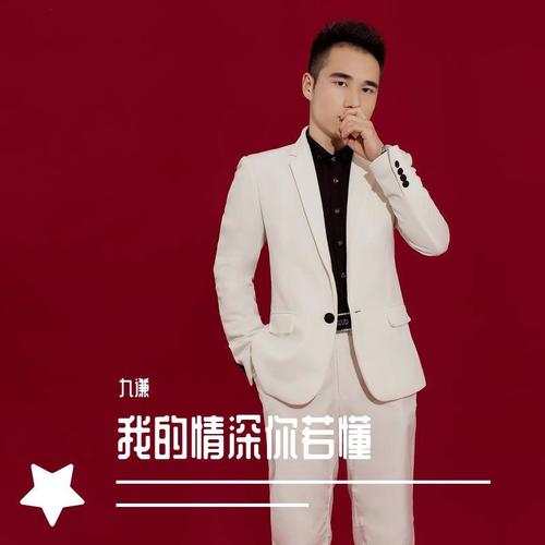 我的情深你若懂