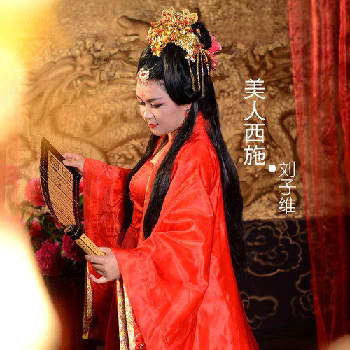 美人西施