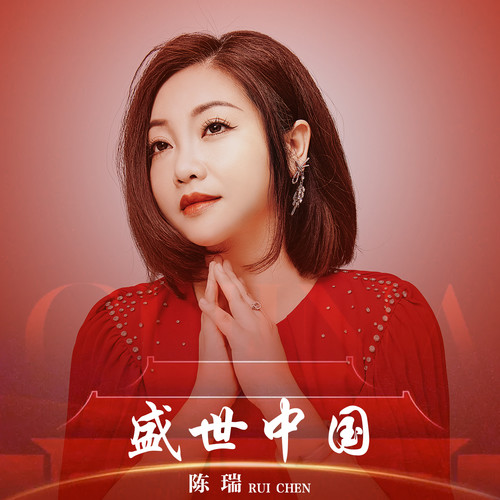 盛世中国