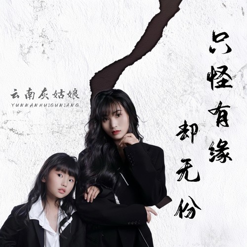 只怪有缘却无份