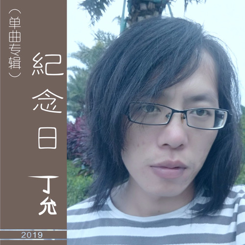 纪念日（单曲专辑）