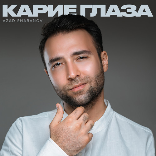 Карие Глаза