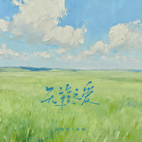 天籁之爱 (天上飞的是什么)