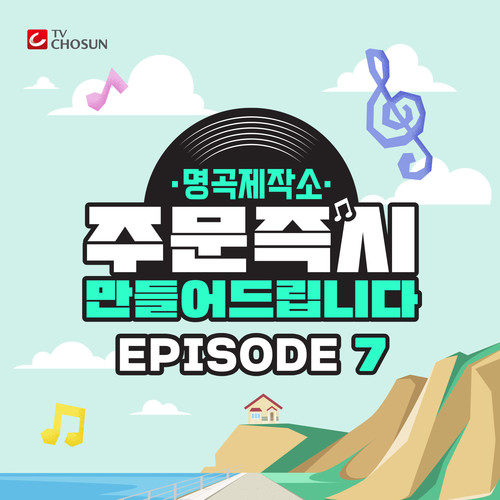 명곡제작소 EPISODE 7 (Song making EPISODE 7)