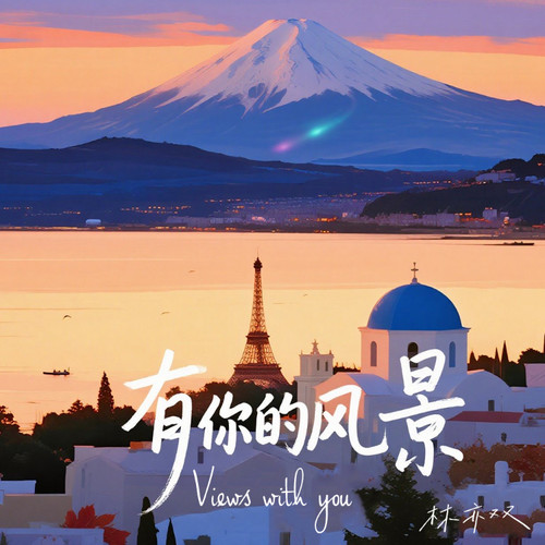 有你的风景