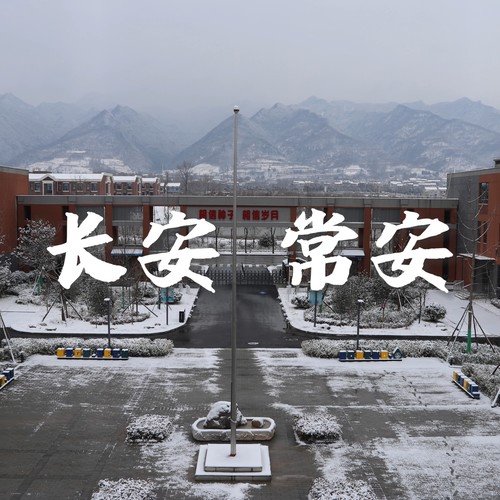 长安 常安